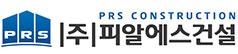 피알에스건설